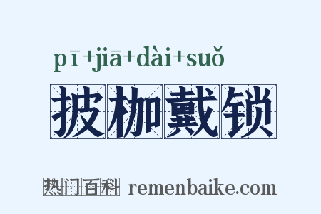 披枷戴锁是什么意思的图片
